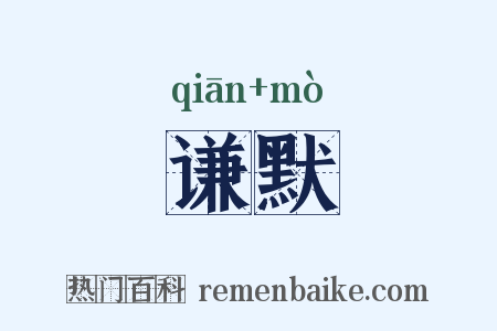 谦默是什么意思的图片
